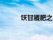 飫甘饜肥之日讀音（飫甘饜肥）