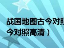 戰(zhàn)國地圖古今對照高清百度網盤（戰(zhàn)國地圖古今對照高清）