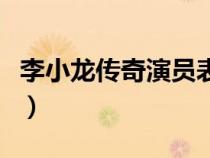 李小龍傳奇演員表秦小曼(李小龍傳奇演員表) 李小龍傳奇演員表秦小曼(李小龍傳奇演員表)