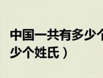 中國一共有多少個姓氏23816（中國一共有多少個姓氏）