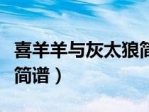 喜羊羊與灰太狼簡(jiǎn)譜大白菜（喜羊羊與灰太狼簡(jiǎn)譜）