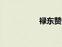 祿東贊是誰（祿東贊）