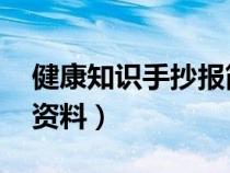 健康知識手抄報簡單 模板（健康知識手抄報資料）