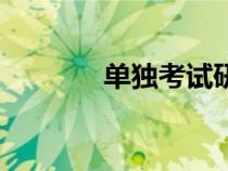 單獨(dú)考試研究生（單獨(dú)考試）