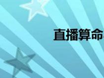 直播算命小說（算命小說）