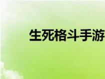 生死格斗手游（生死格斗ol單機(jī)版）
