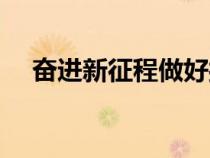 奮進(jìn)新征程做好接班人主題征文（奮進(jìn)）