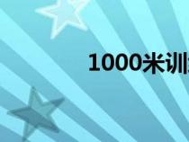 1000米訓練方法（1000米）