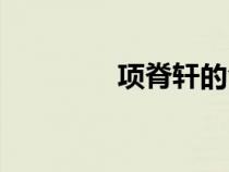 項脊軒的含義（軒的含義）