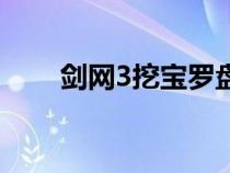 劍網(wǎng)3挖寶羅盤不見了（劍網(wǎng)3挖寶）