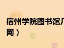 宿州學院圖書館幾點關門（宿州學院圖書館官網(wǎng)）