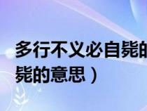 多行不義必自斃的意思和解釋（多行不義必自斃的意思）