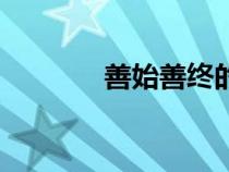 善始善終的意思（善的意思）