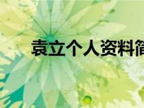 袁立個人資料簡介（杜小月的扮演者）