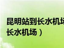 昆明站到長(zhǎng)水機(jī)場(chǎng)大巴車多長(zhǎng)時(shí)間(昆明站到長(zhǎng)水機(jī)場(chǎng)) 昆明站到長(zhǎng)水機(jī)場(chǎng)大巴車多長(zhǎng)時(shí)間(昆明站到長(zhǎng)水機(jī)場(chǎng))