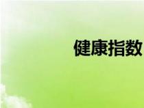 健康指數(shù)BMI（健康指數(shù)）