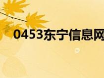 0453東寧信息網（東寧信息網發(fā)布信息）