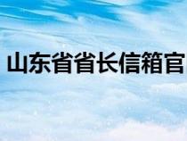 山東省省長信箱官網(wǎng)（山東省省長公開信箱）