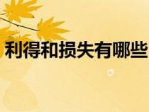 利得和損失有哪些（利得和損失的內(nèi)容包括）
