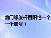 幽門螺旋桿菌陽(yáng)性一個(gè)加號(hào)12.9嚴(yán)重嗎(幽門螺旋桿菌陽(yáng)性一個(gè)加號(hào)) 幽門螺旋桿菌陽(yáng)性一個(gè)加號(hào)12.9嚴(yán)重嗎(幽門螺旋桿菌陽(yáng)性一個(gè)加號(hào))