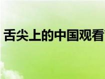 舌尖上的中國觀看高清（舌尖上的中國優(yōu)酷）