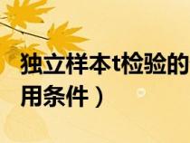 獨(dú)立樣本t檢驗(yàn)的優(yōu)缺點(diǎn)(獨(dú)立樣本t檢驗(yàn)的適用條件) 獨(dú)立樣本t檢驗(yàn)的優(yōu)缺點(diǎn)(獨(dú)立樣本t檢驗(yàn)的適用條件)