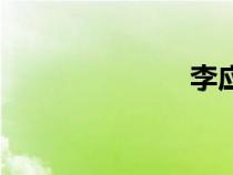 李應(yīng)東(李應(yīng)) 李應(yīng)東(李應(yīng))