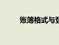賬簿格式與登記方法（賬簿格式）