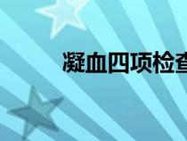 凝血四項檢查多少錢（凝血四項）