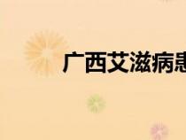 廣西艾滋病患者（廣西艾滋近況）