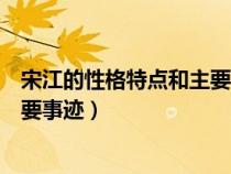 宋江的性格特點(diǎn)和主要事跡思維導(dǎo)圖(宋江的性格特點(diǎn)和主要事跡) 宋江的性格特點(diǎn)和主要事跡思維導(dǎo)圖(宋江的性格特點(diǎn)和主要事跡)