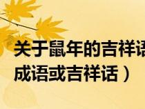 關(guān)于鼠年的吉祥語(yǔ)四字詞語(yǔ)(誰(shuí)知道鼠年吉祥成語(yǔ)或吉祥話) 關(guān)于鼠年的吉祥語(yǔ)四字詞語(yǔ)(誰(shuí)知道鼠年吉祥成語(yǔ)或吉祥話)