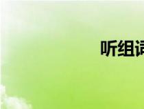 聽(tīng)組詞組（聽(tīng)組詞）