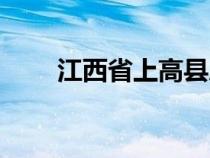 江西省上高縣房?jī)r(jià)（江西省上高縣）