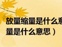 放量縮量是什么意思怎么看是放量（放量和縮量是什么意思）