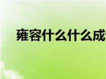 雍容什么什么成語大全（雍容什么意思）