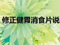修正健胃消食片說明書（健胃消食片說明書）