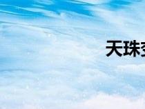 天珠變漫畫在線看