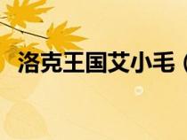 洛克王國(guó)艾小毛（洛克王國(guó)毛懶懶在哪抓）