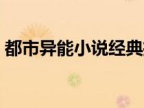 都市異能小說經(jīng)典推薦（完本都市異能小說）