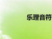 樂理音符大全（音符大全）