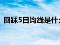 回踩5日均線是什么意思（均線是什么意思）