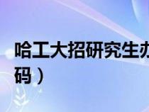 哈工大招研究生辦官網(wǎng)（哈工大研招辦電話號碼）
