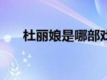 杜麗娘是哪部戲曲里的人物（杜麗娘）