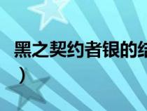 黑之契約者銀的結(jié)局官方解釋?zhuān)ê谥跫s者銀) 黑之契約者銀的結(jié)局官方解釋?zhuān)ê谥跫s者銀)