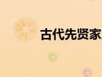古代先賢家風(fēng)故事（古代先賢）