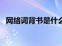 網(wǎng)絡(luò)詞背書是什么意思（背書是什么意思）