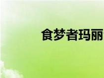 食夢者瑪麗全集（食夢者瑪麗）