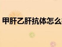 甲肝乙肝抗體怎么檢查（乙肝抗體怎么檢查）