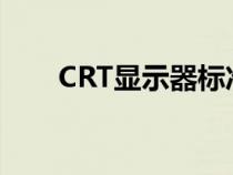 CRT顯示器標(biāo)準(zhǔn)接口是（crt顯示器）